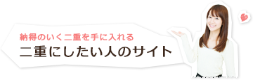 二重にしたい人のサイト