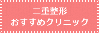 二重整形おすすめクリニック