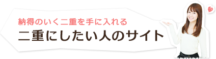 納得のいく二重を手に入れる二重にしたい人のサイト
