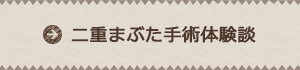 二重まぶた手術体験談