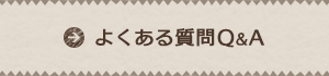 よくある質問Q&A