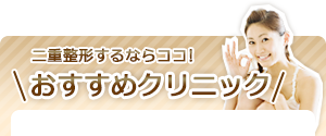 二重整形するならココ! おすすめクリニック