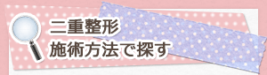二重整形施術方法で探す