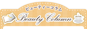 二重まぶたビューティコラム
