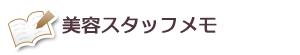 美容スタッフメモ