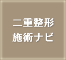 二重整形施術ナビ
